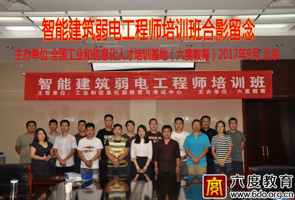 2017年9月北京智能建筑弱電工程師培訓(xùn)圓滿結(jié)束