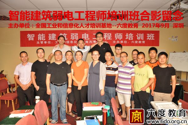 2017年9月深圳智能建筑弱電工程師培訓(xùn)圓滿結(jié)束