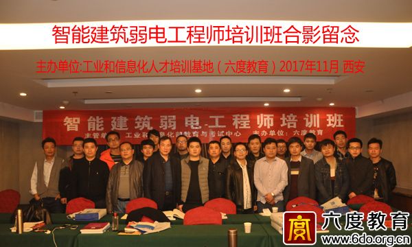 2017年11月西安智能建筑弱電工程師培訓(xùn)圓滿結(jié)束