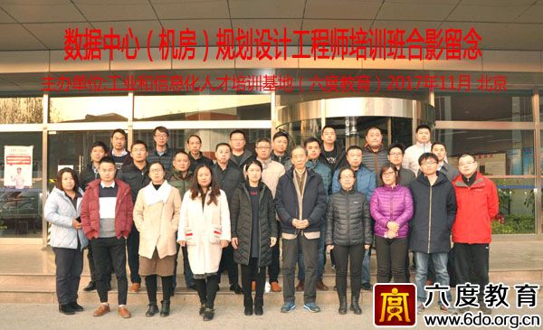 2017年11月北京數(shù)據(jù)中心(機房)規(guī)劃設(shè)計工程師班圓滿結(jié)束