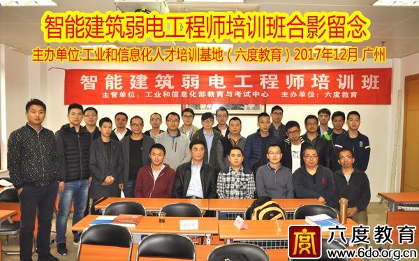 2017年12月廣州智能建筑弱電工程師培訓(xùn)圓滿結(jié)束