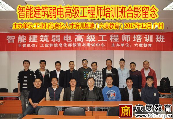 2017年12月廣州智能建筑弱電高級(jí)工程師培訓(xùn)圓滿結(jié)束
