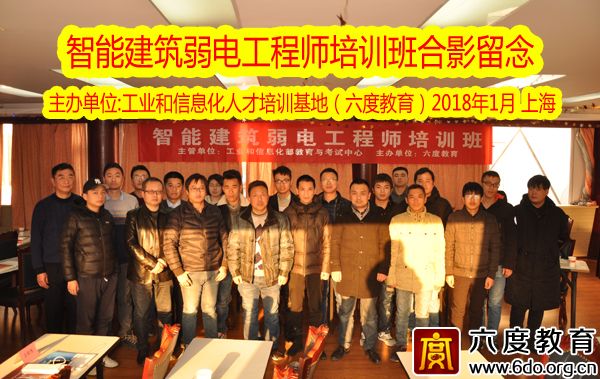 2018年1月上海智能建筑弱電工程師培訓圓滿結(jié)束