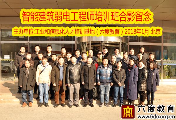 2018年1月北京智能建筑弱電工程師培訓(xùn)圓滿結(jié)束