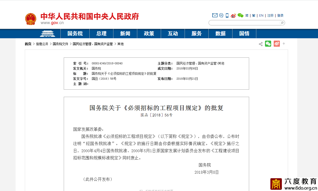國家發(fā)改委發(fā)布《必須招標(biāo)的工程項(xiàng)目規(guī)定》施行日期