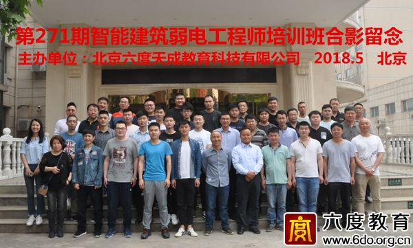 2018年5月北京智能建筑弱電工程師培訓(xùn)圓滿結(jié)束
