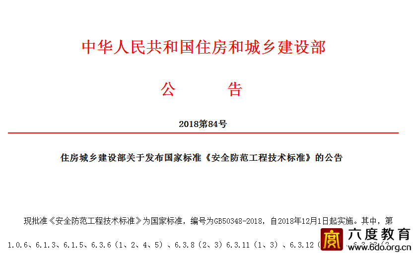 重磅:安全防范技術(shù)規(guī)范更新