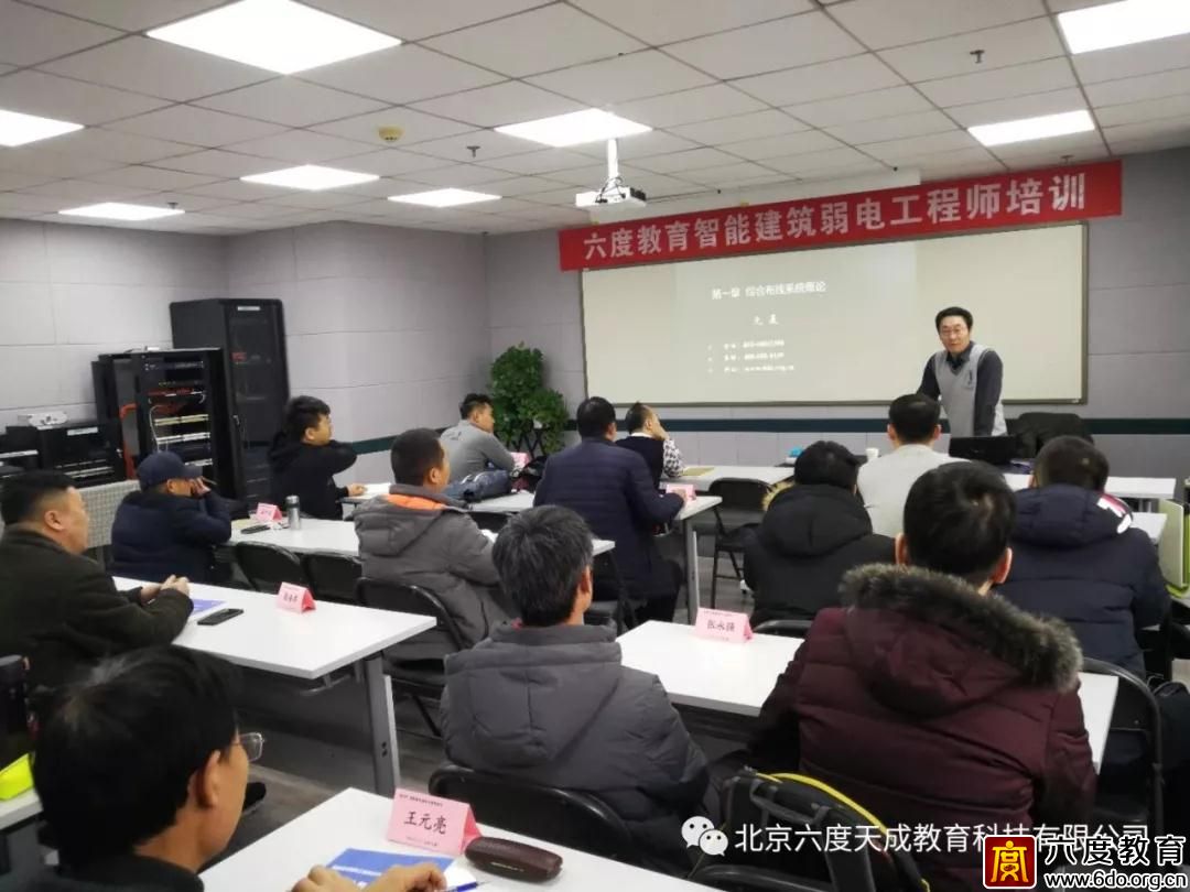 2019年1月北京智能建筑弱電工程師培訓(xùn)圓滿結(jié)束
