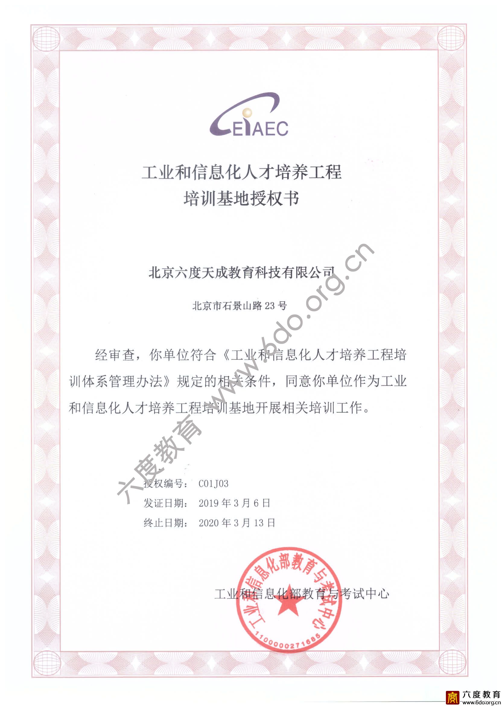工業(yè)和信息化人才培養(yǎng)工程培訓(xùn)基地授權(quán)書(2019-2020)
