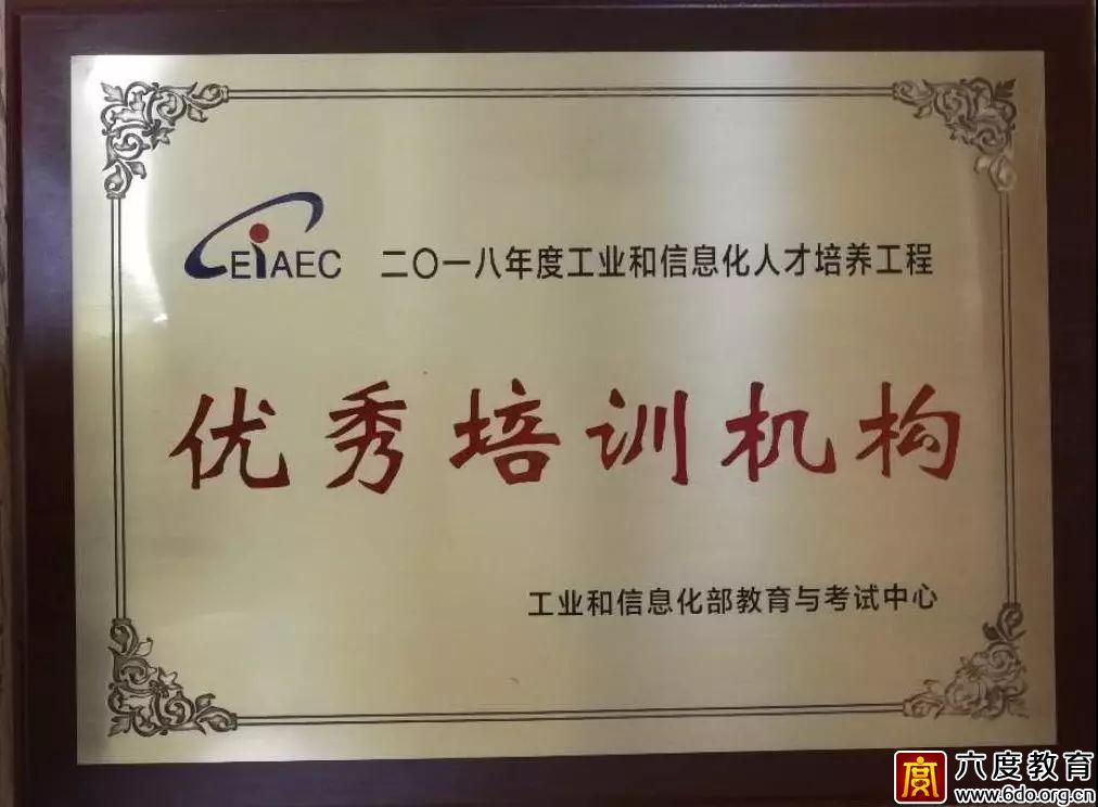 六度教育再獲“優(yōu)秀培訓(xùn)機構(gòu)”榮譽稱號