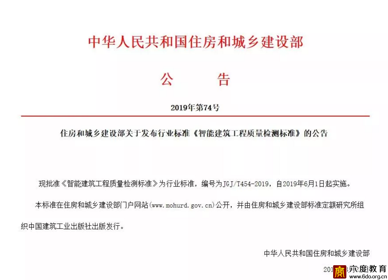 《智能建筑工程質(zhì)量檢測標準》2019年6月1日起實施