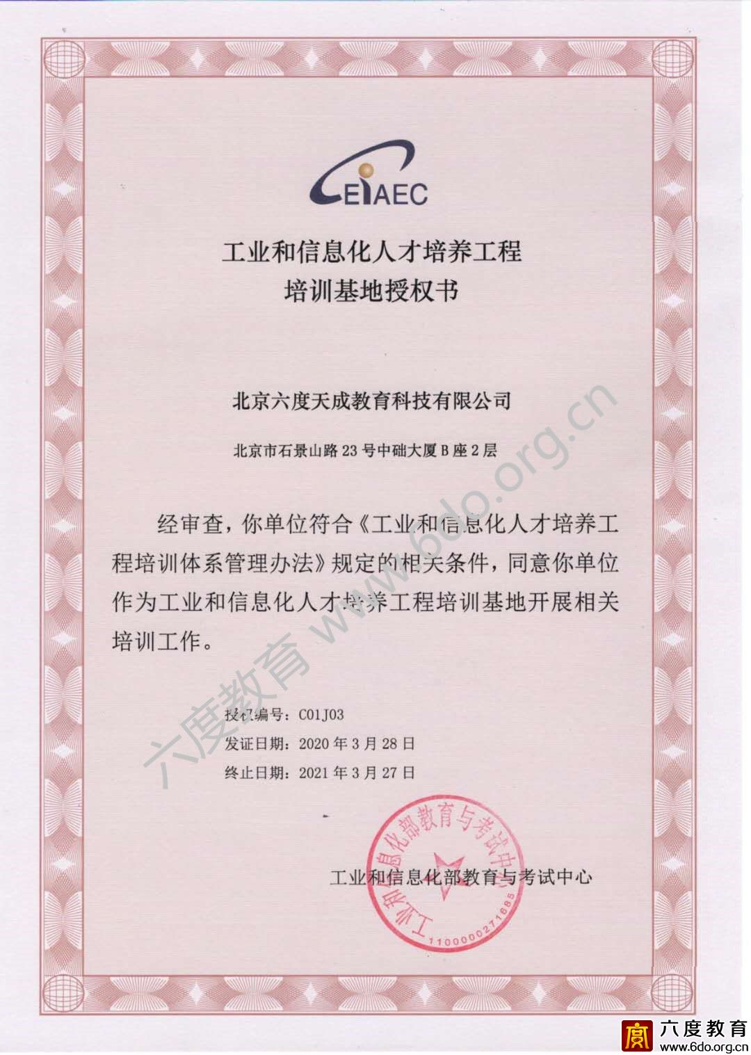 工業(yè)和信息化人才培養(yǎng)工程培訓(xùn)基地授權(quán)書(2020-2021)
