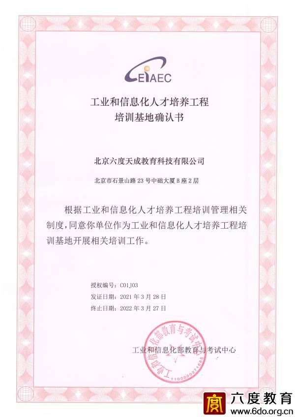 工業(yè)和信息化人才培養(yǎng)工程培訓(xùn)基地確認(rèn)書(2021-2022)