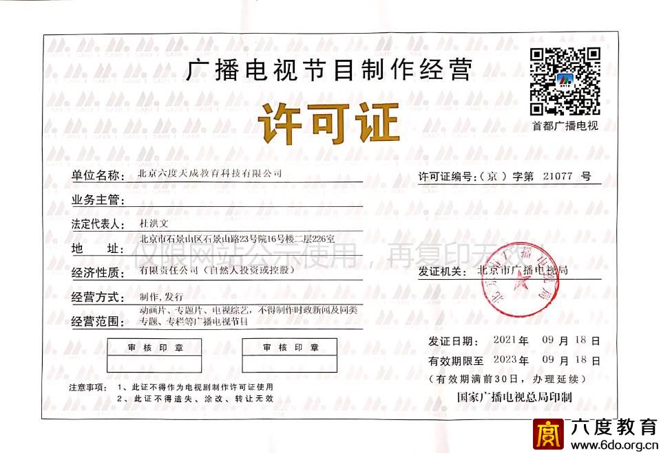 廣播電視節(jié)目制作經(jīng)營許可證