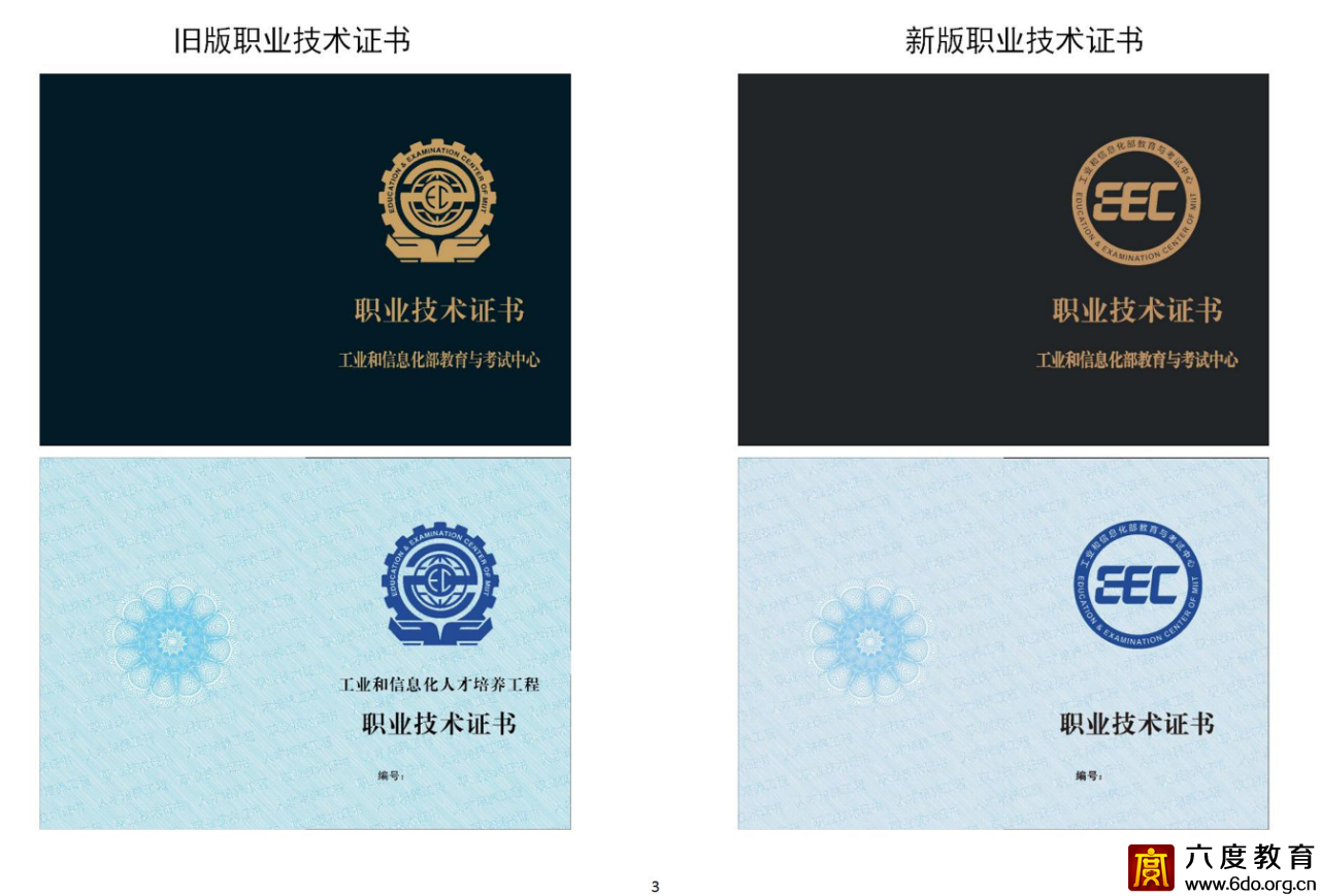 工業(yè)和信息化部教育與考試中心關(guān)于啟用新版培訓評價證書