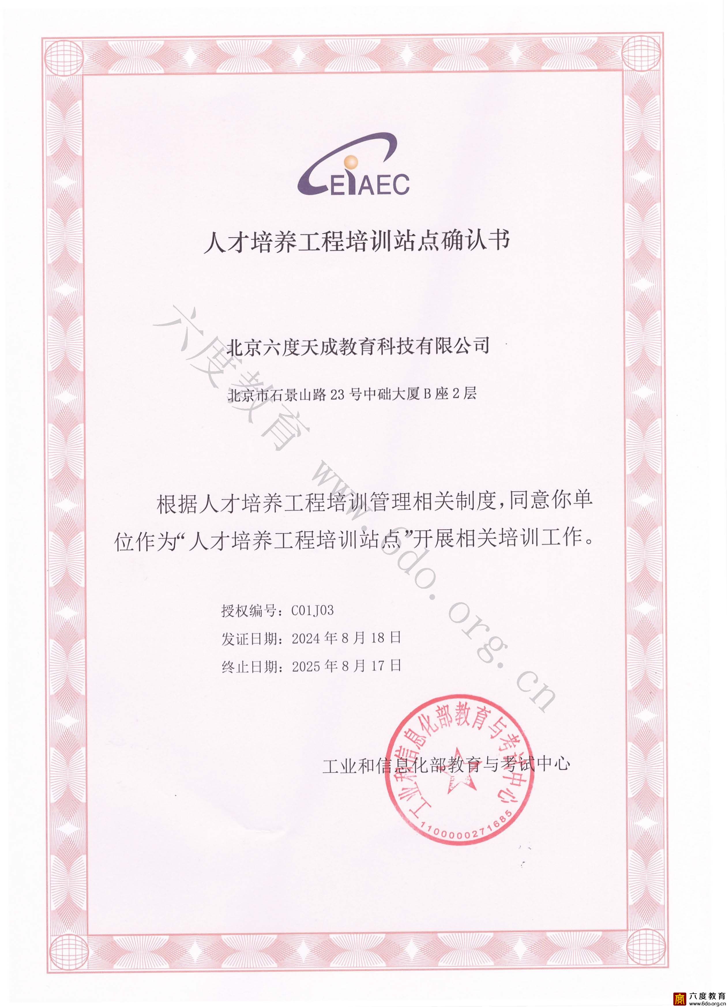 工業(yè)和信息化人才培養(yǎng)工程培訓(xùn)基地確認(rèn)書(2024-2025)